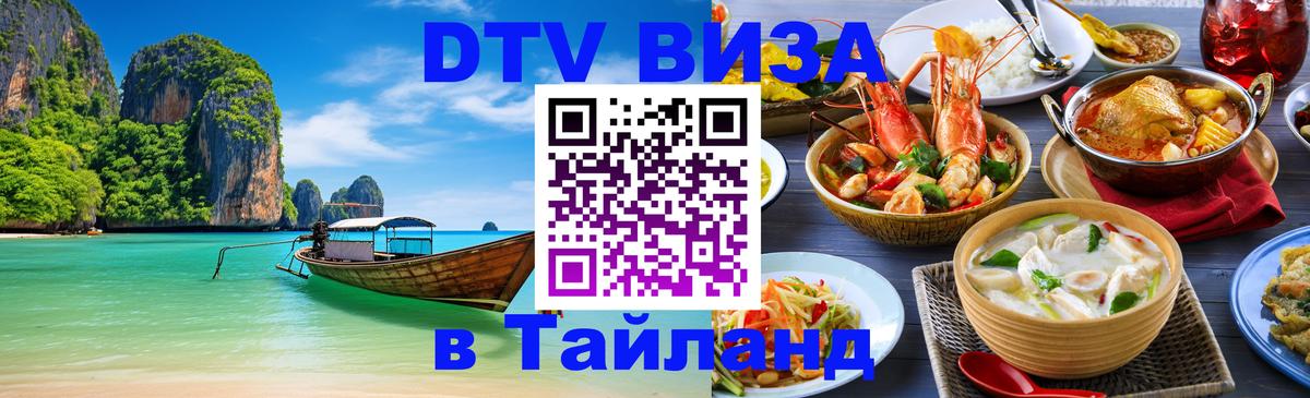 Стоимость и условия DTV визы — оформление в Таиланд под ключ - Саранск  18.11.2025 