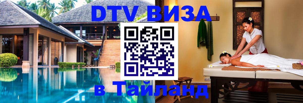 Сколько стоит виза DTV в Тайланд 
